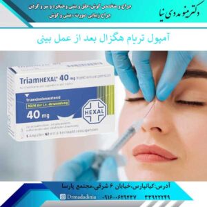 آمپول تریام هگزال بعد از عمل بینی