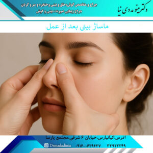 ماساژ بینی بعد از عمل