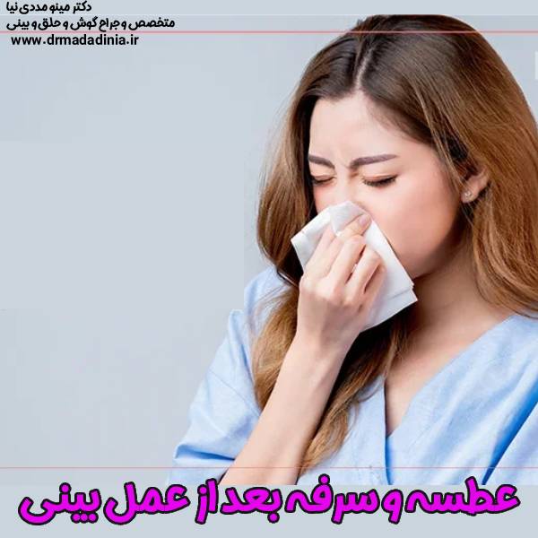 عطسه و سرفه بعد از عمل بینی - دکتر مینو مددی نیا