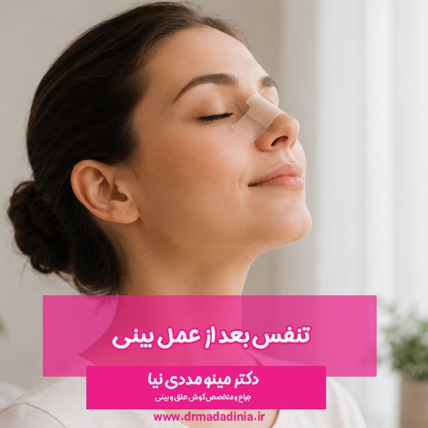 تنفس بعد از عمل بینی