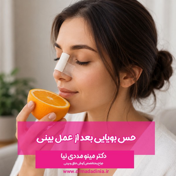حس بویایی بعد از عمل بینی