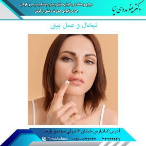 تبخال و عمل بینی